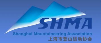 上海登山运动协会