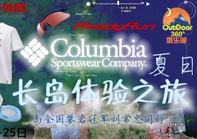8月中国户外网“长岛Columbia免费体验之旅”