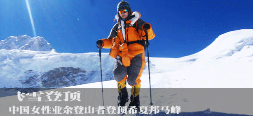 中国女性业余登山者登顶希夏邦马峰