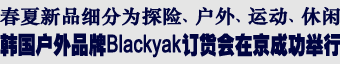 BLACKYAK新品发布会在京召开