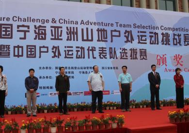 中国宁海亚洲山地户外运动挑战赛：与会领导