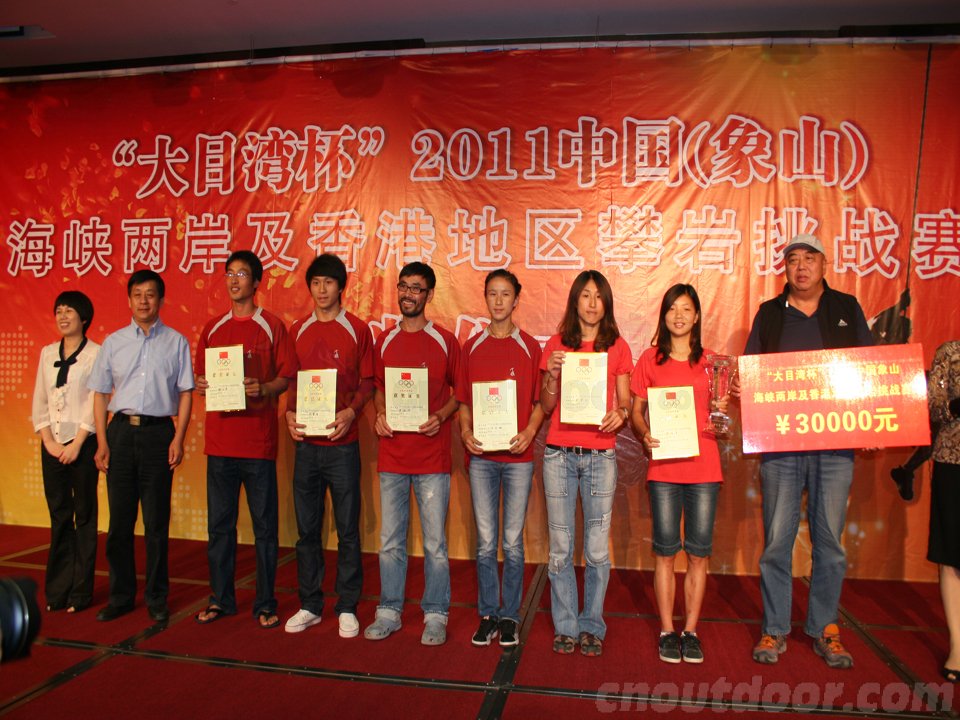 2011象山攀岩挑战赛颁奖会