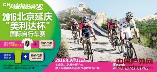 2016北京延庆“美利达杯”国际自行车赛开赛在即