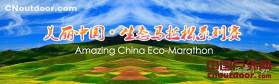2016美丽中国生态马拉松张掖·临泽站重装归来！