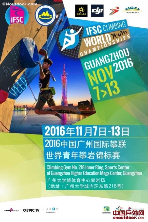 2016广州IFSC世界青年攀岩锦标赛将于11月7日举行