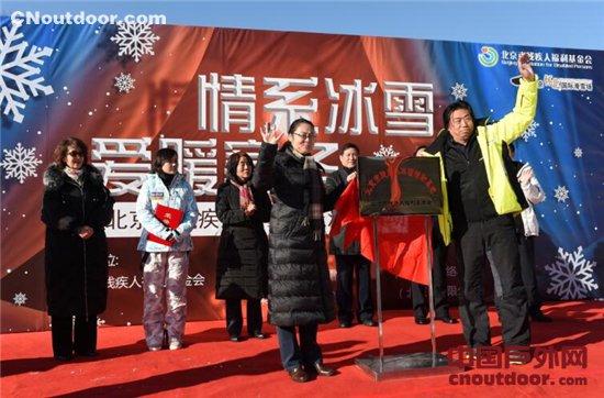 首个“北京市残疾人冰雪活动基地” 怀北国际滑雪场挂牌
