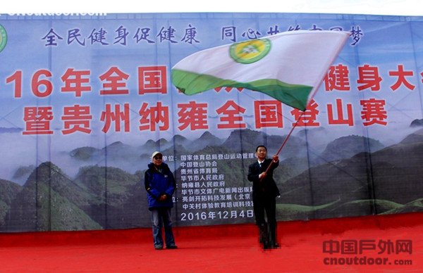 2016全国群众登山大会暨贵州纳雍全国登山赛开跑