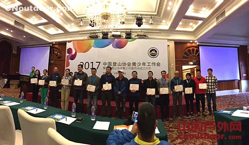 2017中国登山协会青少年工作会议圆满落幕