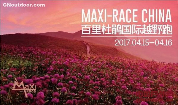 贵州·毕节百里杜鹃国际越野跑即将开赛