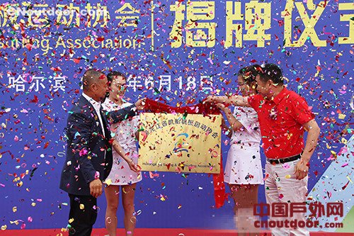 黑龙江省帆船帆板运动协会成立