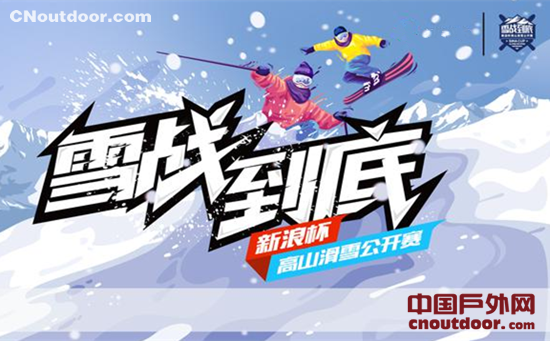 雪战到底 新浪杯高山滑雪公开赛在京启动