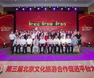 第三届北京文化旅游合作促进平台大会共聚兴安盟