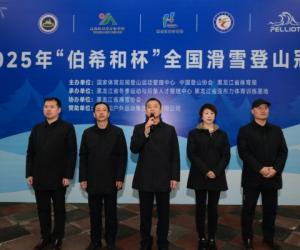 2025年“伯希和杯”全国滑雪登山冠军赛在黑龙江亚布力开赛